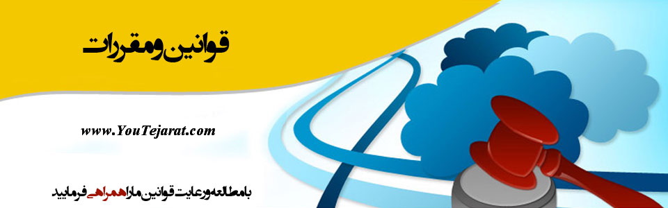 قوانین و مقررات قوانین و مقررات سایت