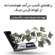 راهنمای کسب درآمد هوشمندانه از کوتاه کردن لینک 