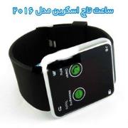 ساعت تاچ اسکرین led مدل 2016 جدید
