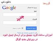 آموزش ساخت گروه (گوگل گروپ) در گوگل * ویرایش جدید