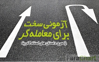 داستان آزمونی سخت برای معامله گران بازار سرمایه