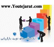 دانستنیهای فروش و بازاریابی