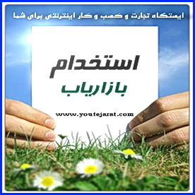 استخدام متقاضیان کسب و کار اینترنتی برای خود