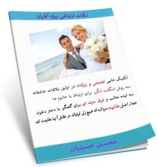 نکات ارتباطی ویژه آقایان