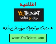 وبسایت یوتجارت بروزرسانی شد