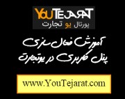 راهنمای فعالسازی حساب کاربری در وب سایت یو تجارت