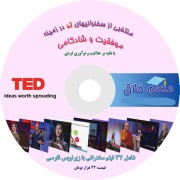 DVD منتخبی از سخنرانی های منتخب تد در زمینه موفقیت و شادکامی