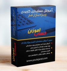 پکیج دانلودی آموزش حسابداری ویژه بازار کار