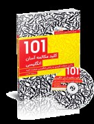 کتاب 101 کلید مکالمه آسان انگلیسی