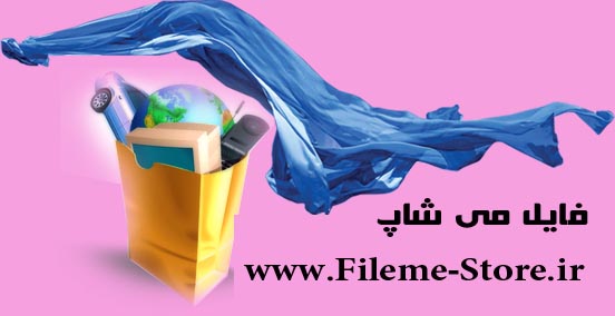 فروشگاه فایل می - لذت یک خرید خوب