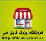 فروشگاه فایل می - لذت یک خرید خوب