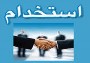 اطلاعیه تأمین‌اجتماعی درباره آزمون استخدامی