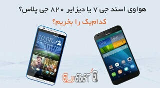 هواوی اسند G7 یا اچ‌تی‌سی دیزایر 820G پلاس؟ کدام‌ یک را بخریم؟