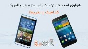 هواوی اسند G7 یا اچ‌تی‌سی دیزایر 820G پلاس؟ کدام‌ یک را بخریم؟