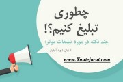 چند نکته در مورد تبلیغات موثرتر !!!