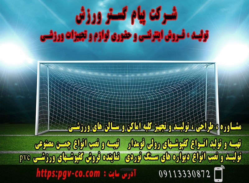 فروش اینترنتی و حضوری لوازم و تجهیزات ورزشی