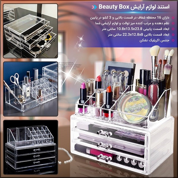 استند لوازم آرایش Beauty Box