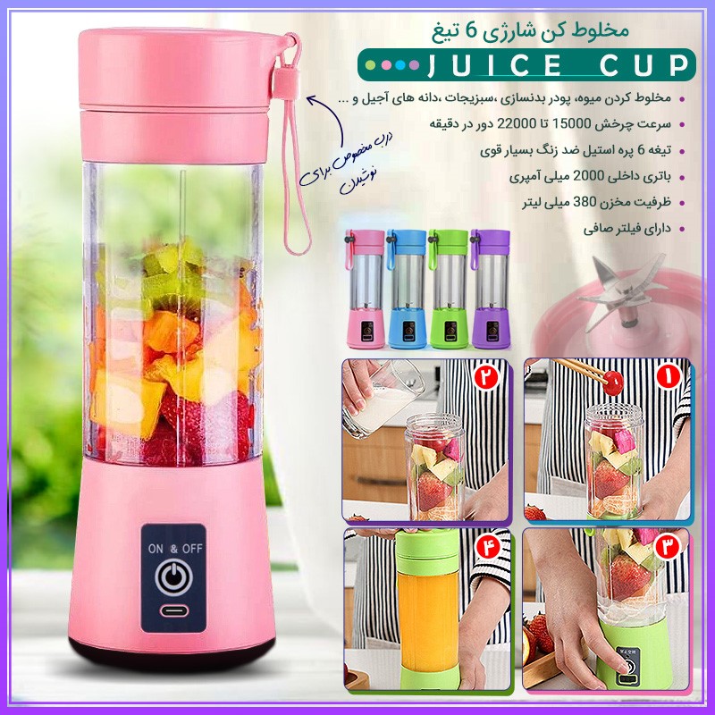 مخلوط کن شارژی 6 تیغ JUICE CUP