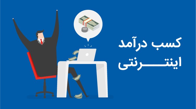 صفر و صد کسب درآمد از بازاریابی اینترنتی