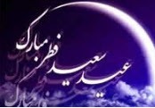 دانستنی هایی در مورد عید فطر و دیدگاه امام علی (ع)