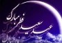 دانستنی هایی در مورد عید فطر و دیدگاه امام علی (ع)