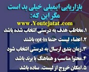 مقایسه Opt-In و Opt-Out در بازاریابی و تجارت الکترونیک دنیا