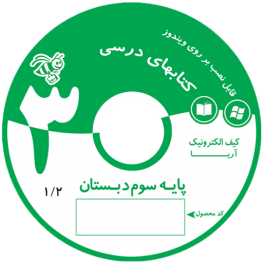 کمک درسی کیف الکترونیک آریا سوم دبستان مورد تایید وزارت اموزش و پرورش