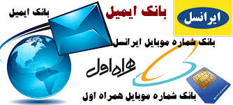 دانلود بانک ایمیل و شماره همراه جوانان ایرانی