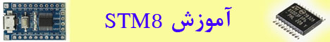 آموزش رایگان میکروکنترلر STM8