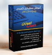 پکیج دانلودی آموزش حسابداری ویژه بازار کار