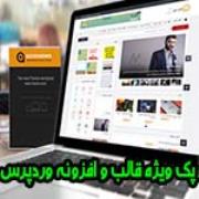 فروش ویژه پک ویژه قالب و افزونه وردپرس با 93% تخفیف