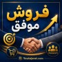 فایل آموزشی فروش موفق