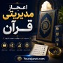 اعجاز مدیریتی قرآن