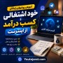 آموزش روشهای رایگان خود اشتغالی و کسب درآمد از اینترنت