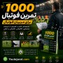 1000 تمرین فوتبال برای مربیان فوتبال
