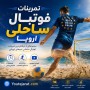 تمرینات فوتبال ساحلی اروپا