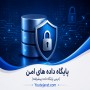 پاورپوینت پایگاه داده های امن (درس پایگاه داده پیشرفته )