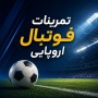 تمرینات فوتبال اروپایی