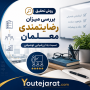 روش تحقیق بررسی میزان رضایتمندی معلمان نسبت به ارزشیابی توصیفی