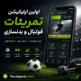 اولین اپلیکیشن تمرینات فوتبال و بدنسازی