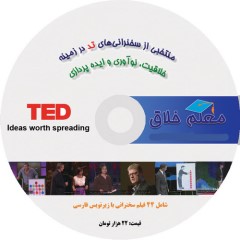 ِDVD منتخبی از سخنرانیهای تد در زمینه خلاقیت، نوآوری و ایده پردازی