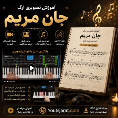 آموزش تصویری ارگ آهنگ جان مریم
