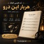 نُت فارسی آهنگ هربار این درو