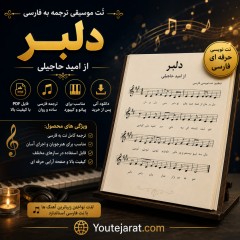 نُت موسیقی ترجمه به فارسی آهنگ دلبر از امید حاجیلی