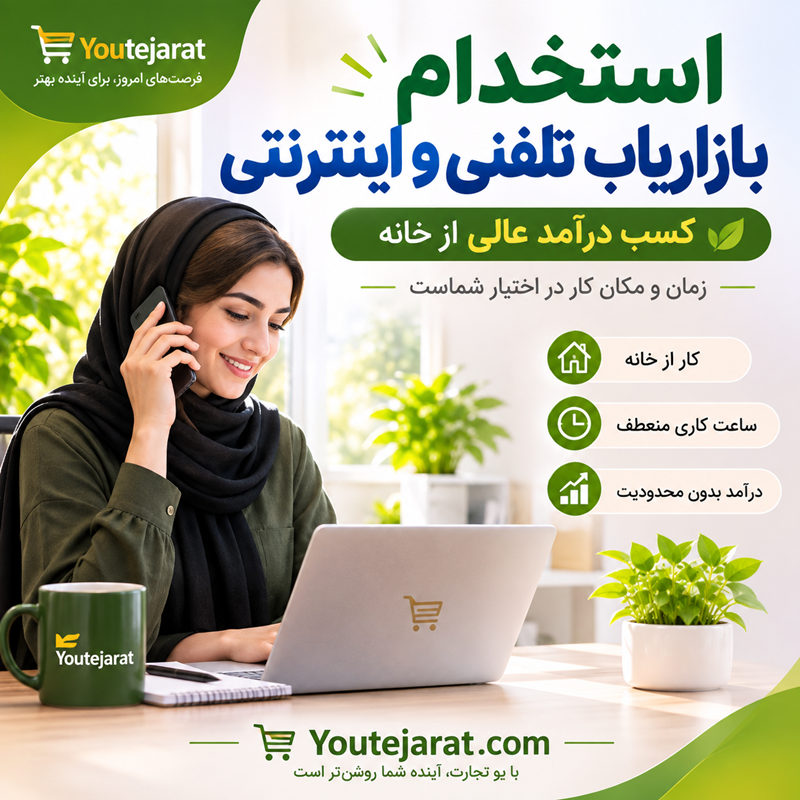 استخدام بازاریاب تلفنی و اینترنتی