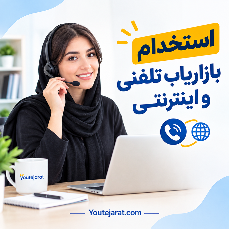 استخدام بازاریاب تلفنی و اینترنتی
