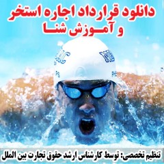 دانلود قرارداد اجاره استخر و آموزش شنا