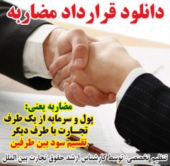 دانلود قرارداد مضاربه - پول از یک طرف تجارت با طرف دیگر