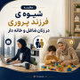 دانلود مقایسه شیوه ی فرزند پروری در زنان شاغل و خانه دار