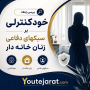 دانلود بررسی رابطه خودکنترلی برسبکهای دفاعی زنان خانه دار